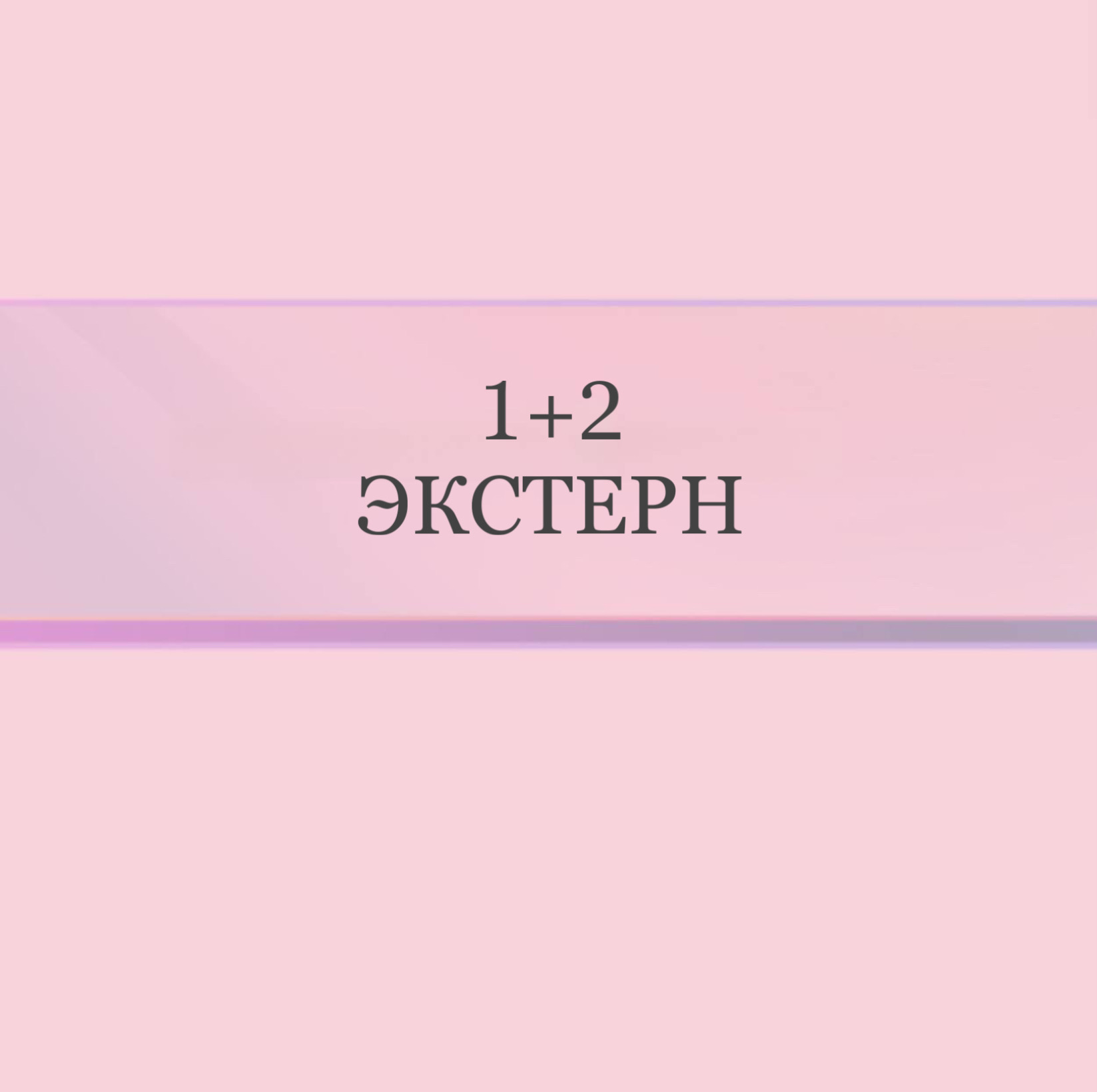 1+2 экстерн класс