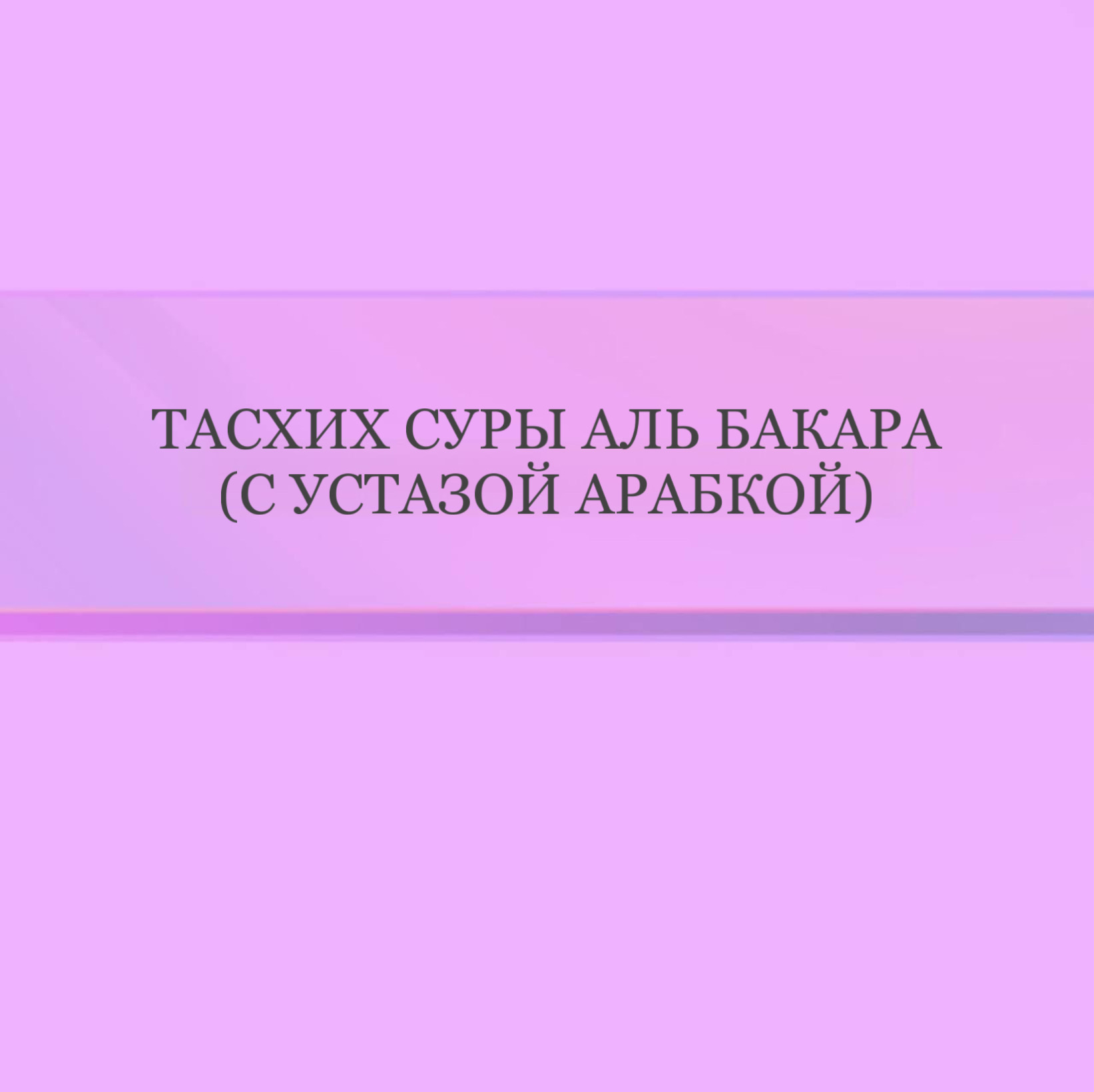 Тасхих суры «Аль-Бакара» с устазой арабкой