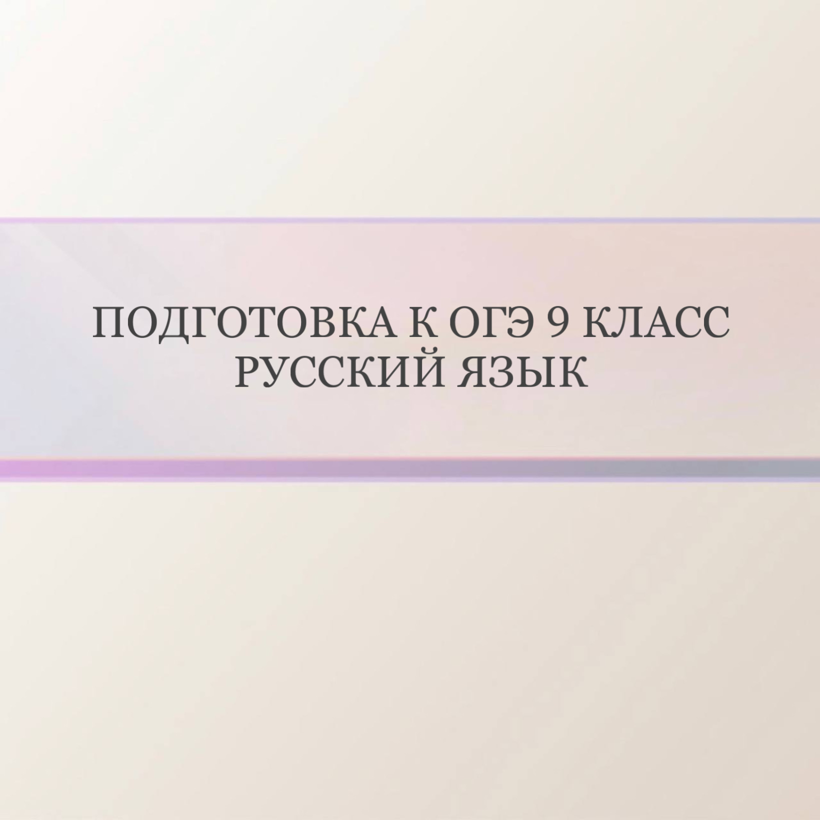 Подготовка к ОГЭ Русский язык (девочки)