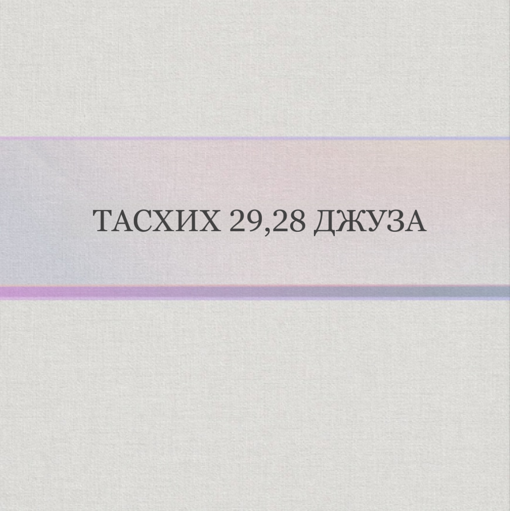 Тасхих 29/28 джузы