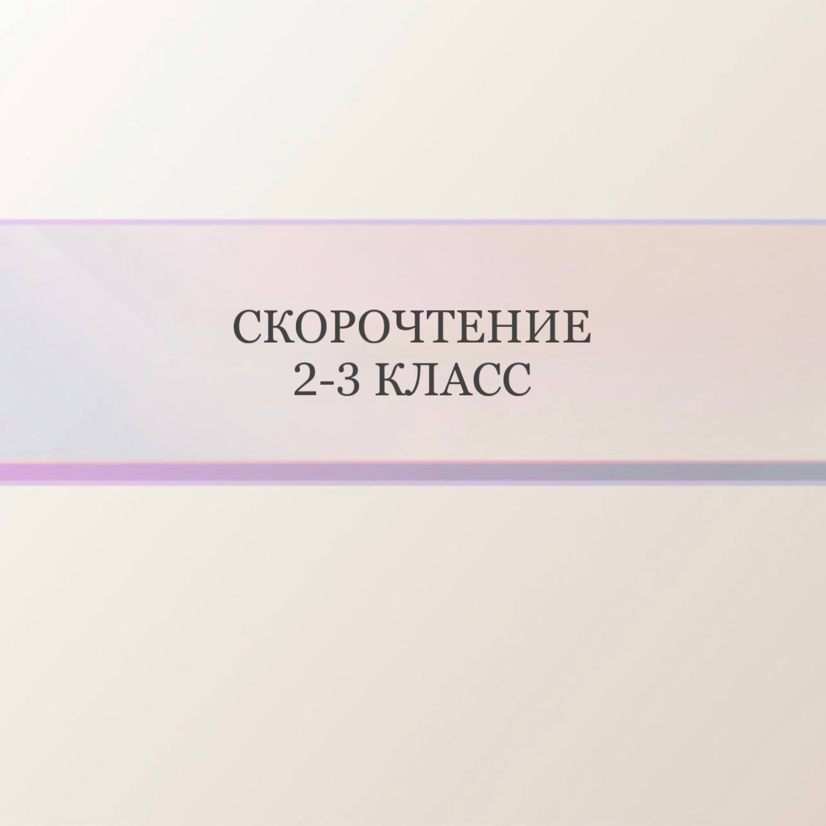 Скорочтение 2-3 класс