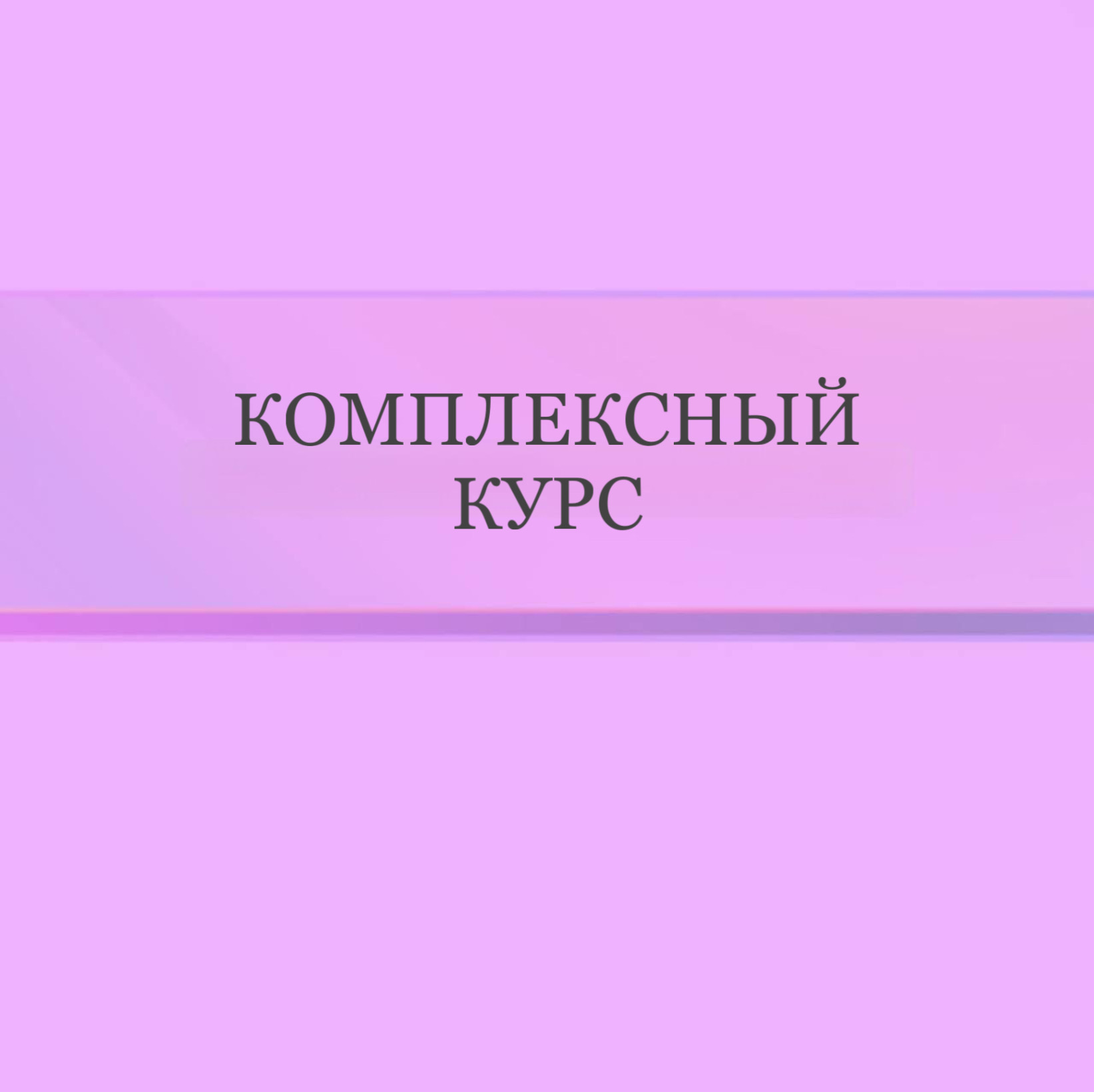 Комплексный курс