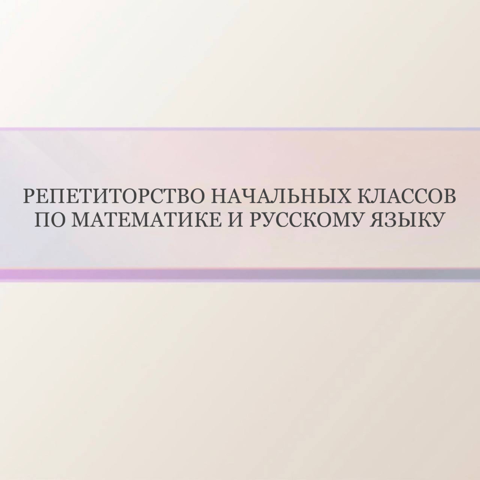 Репетиторство начальных классов по русскому языку и математике (3-4 классы)