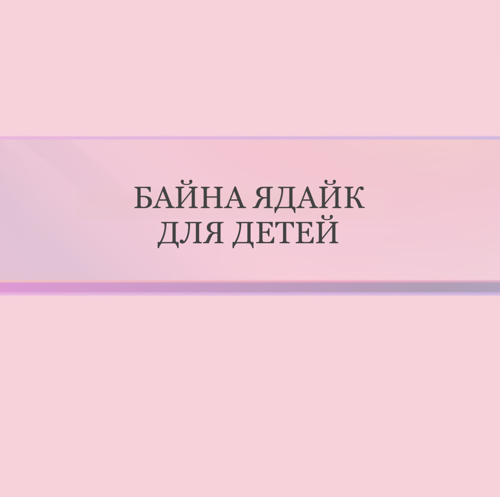 Байна Ядайк для детей