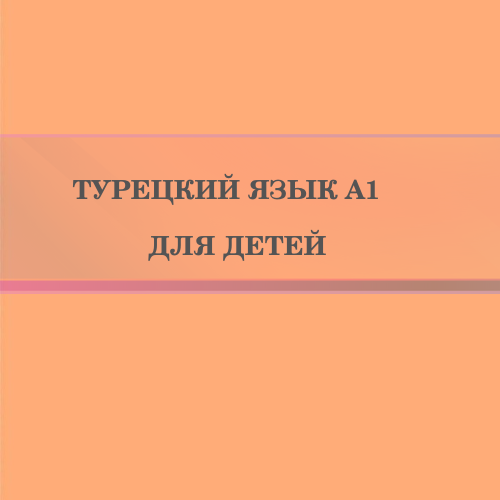 Турецкий язык А1 для детей