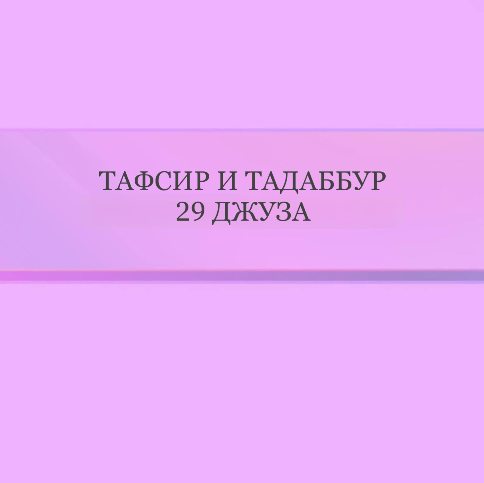 Тафсир и Тадаббур 29 Джуза