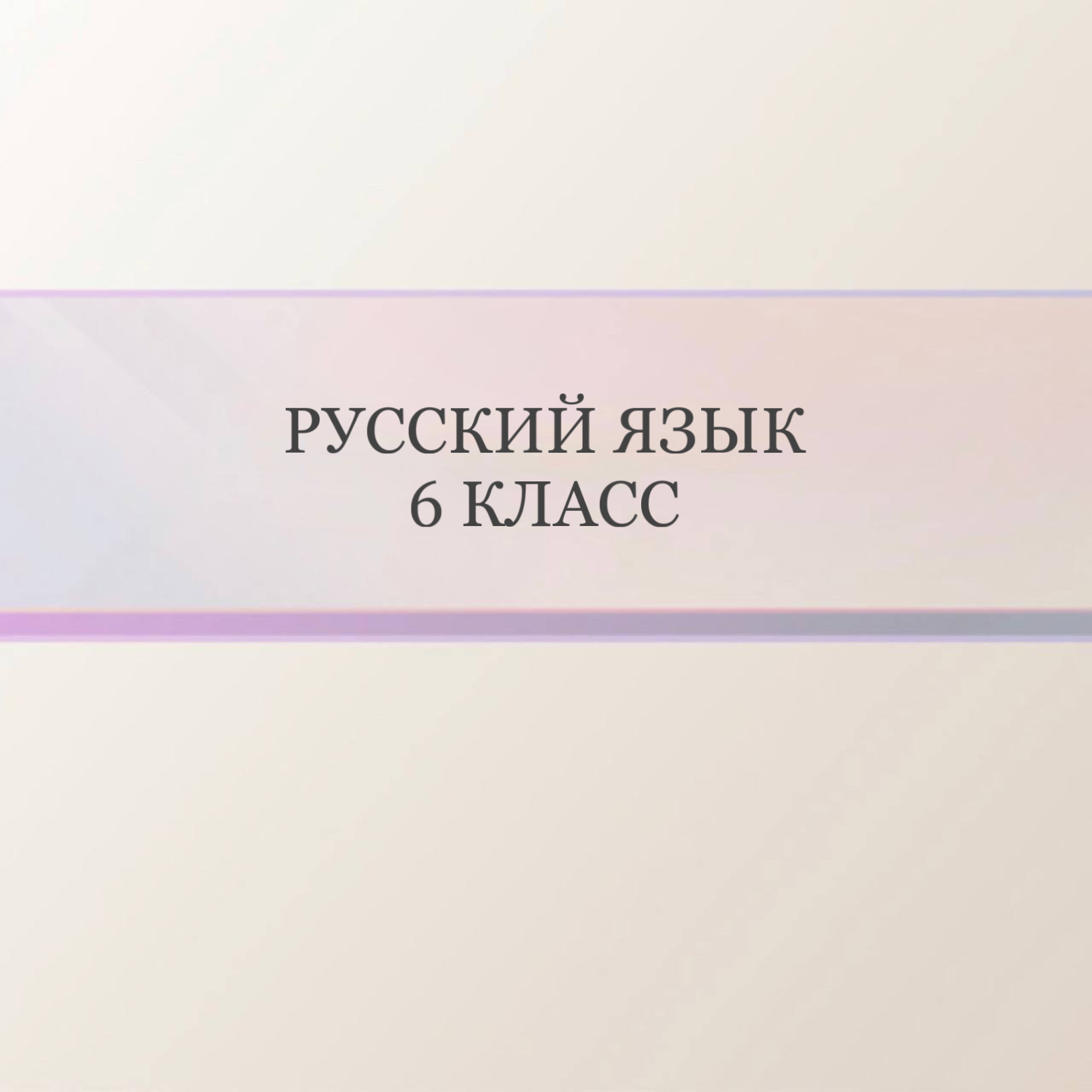 Русский язык 6 класс (девочки)