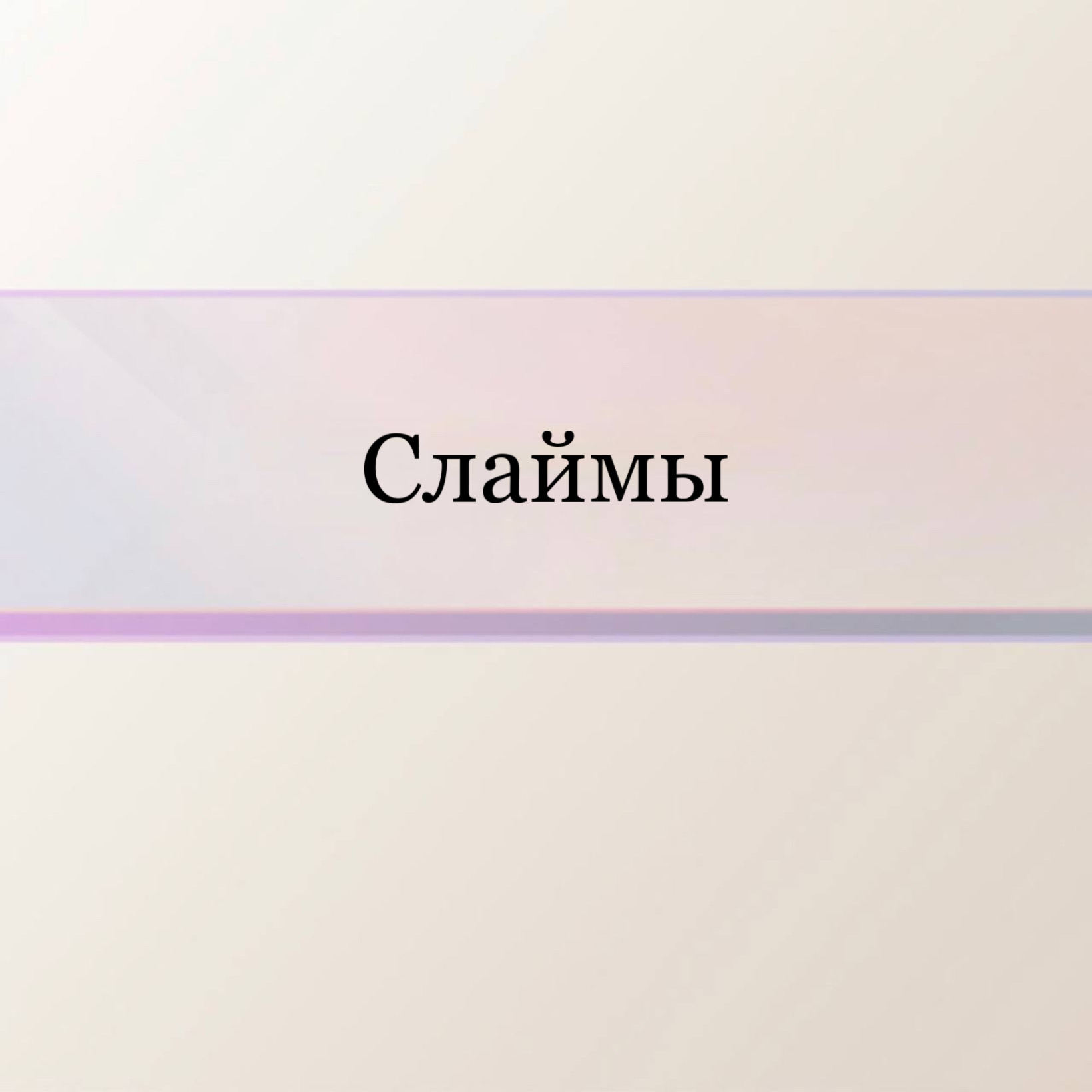 Слаймы