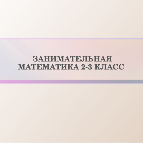 Занимательная  математика 2-3 класс