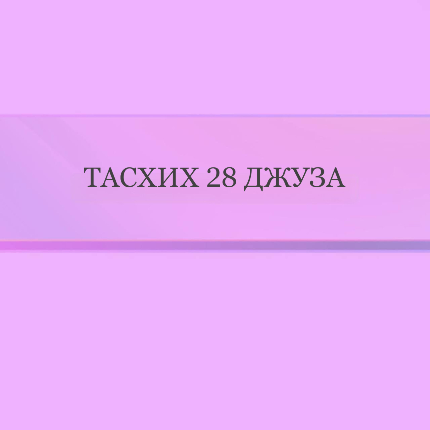 Тасхих 28 Джуза