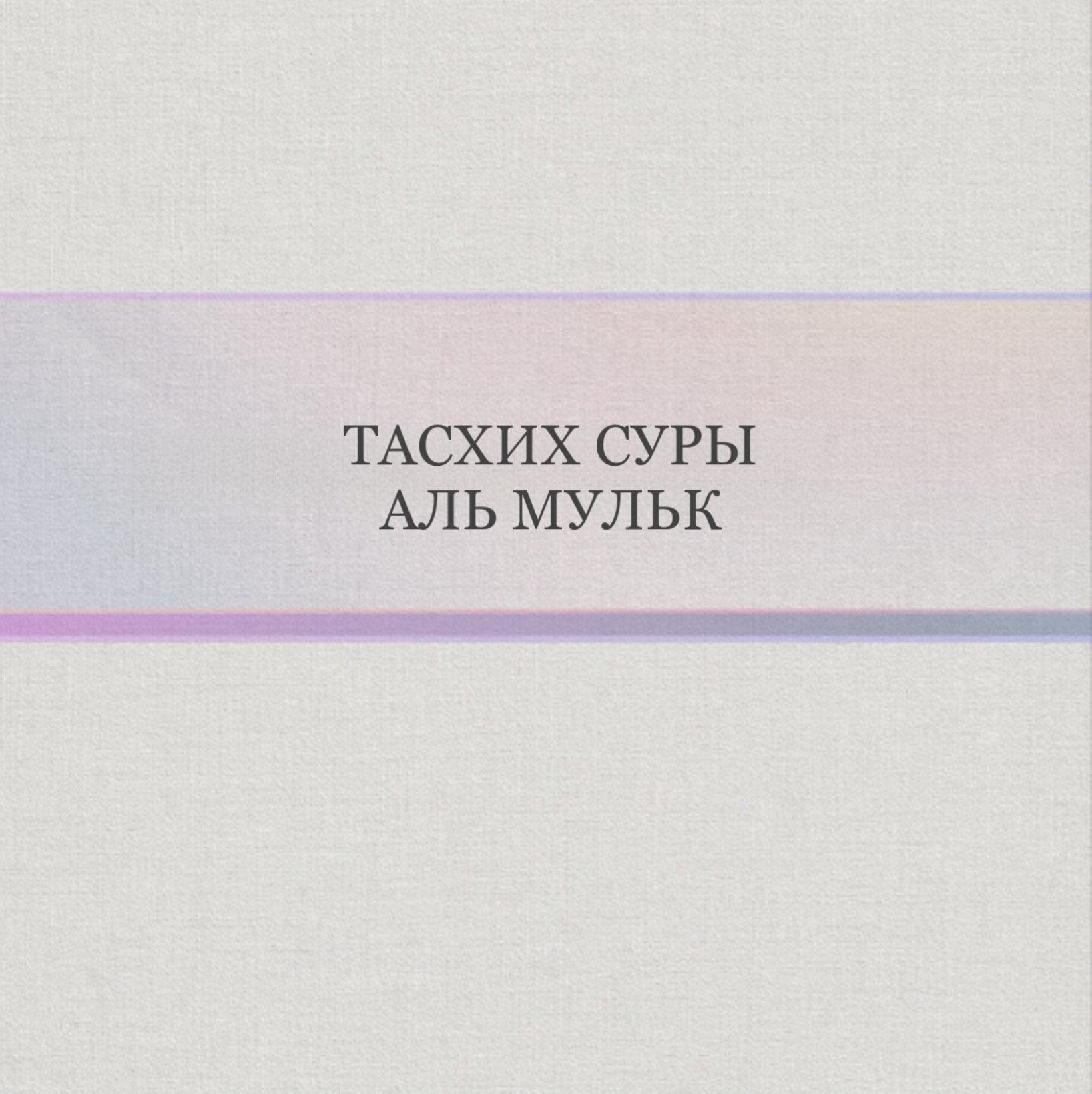 Тасхих суры «Аль-Мульк»