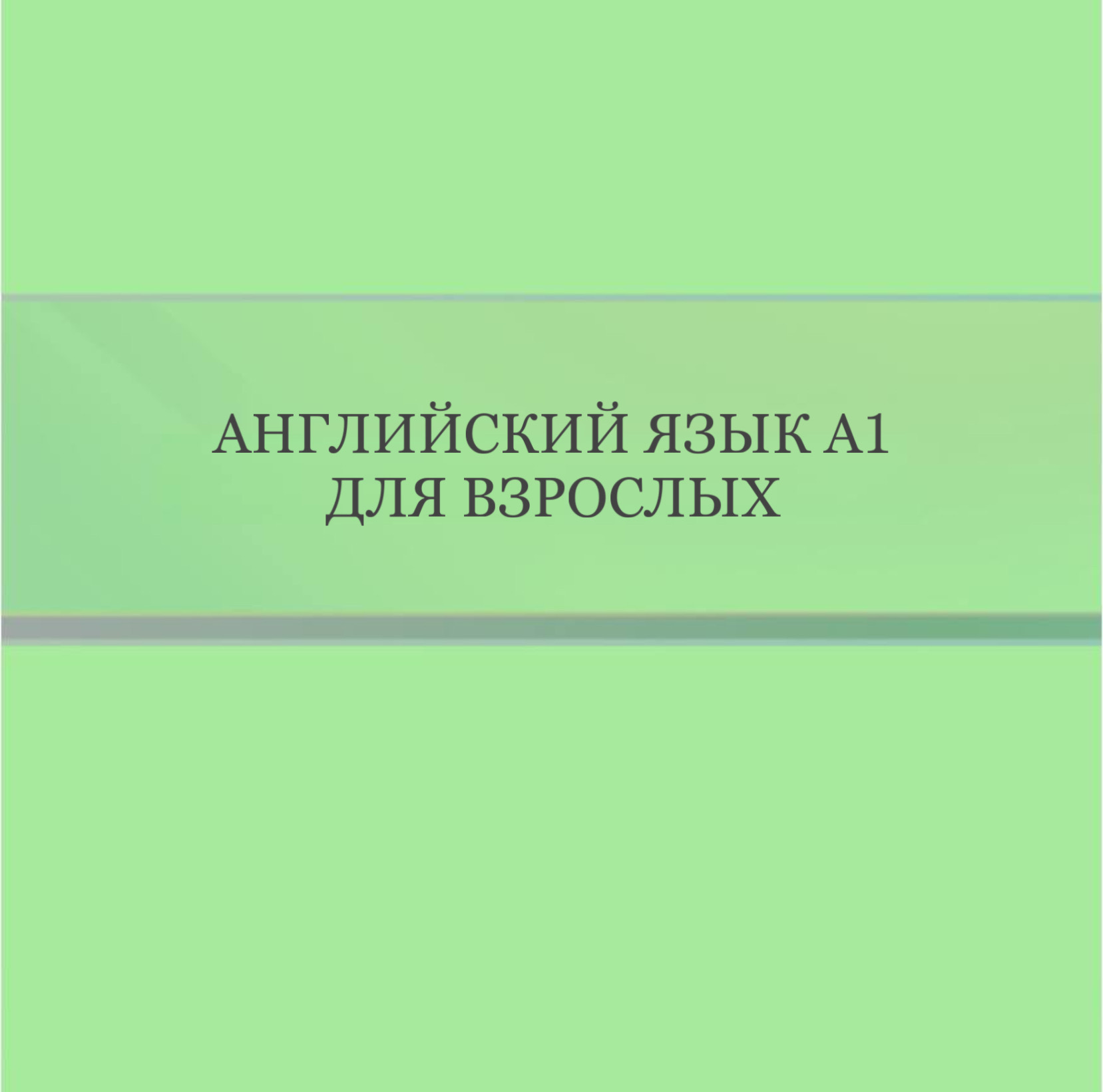 Английский язык уровень А1 для взрослых