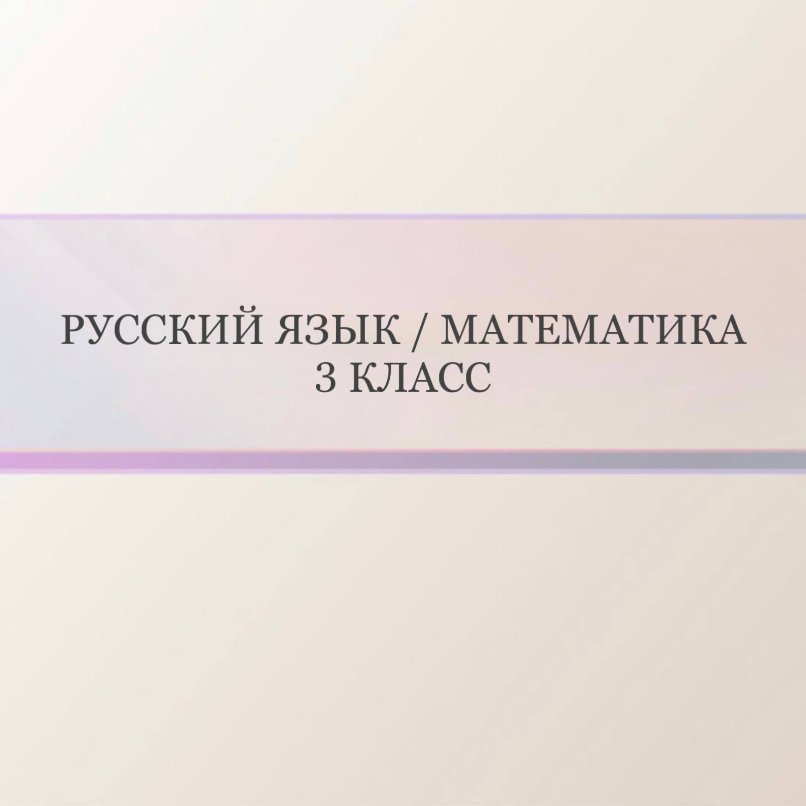 Русский язык / Математика 3 класс