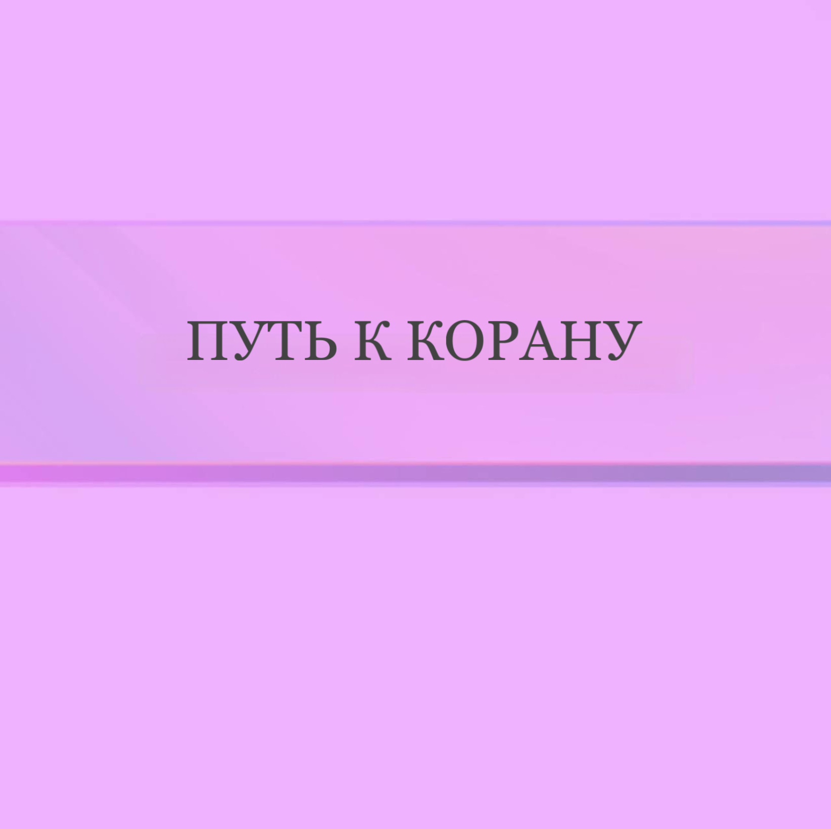 Путь к Корану (для сестер)