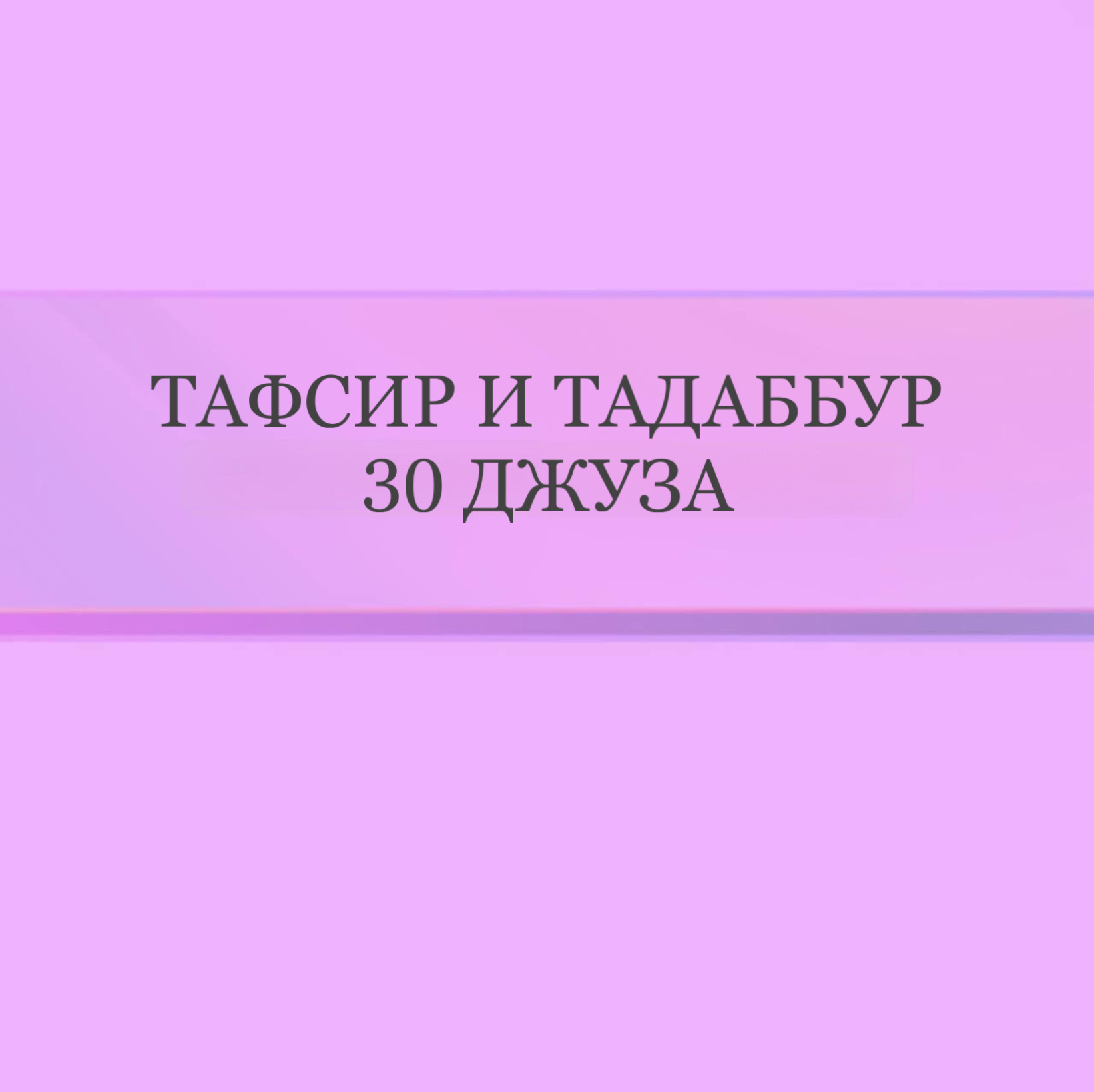 Тафсир и Тадаббур 30 Джуза