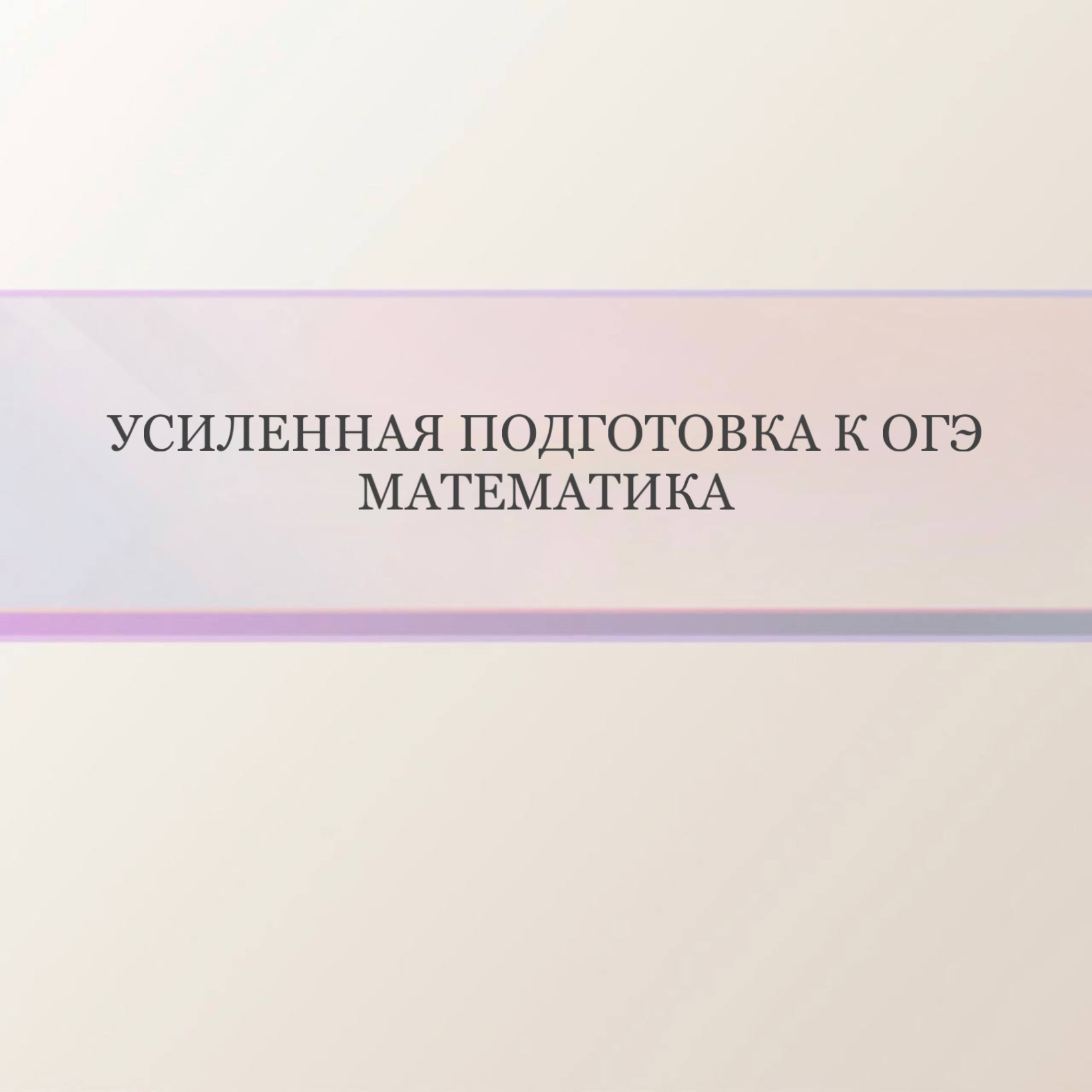 Усиленная подготовка к ОГЭ Математика