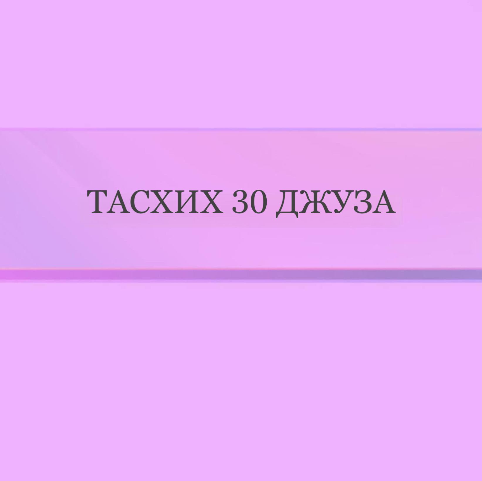 Тасхих 30 Джуза (с выдачей шахады)