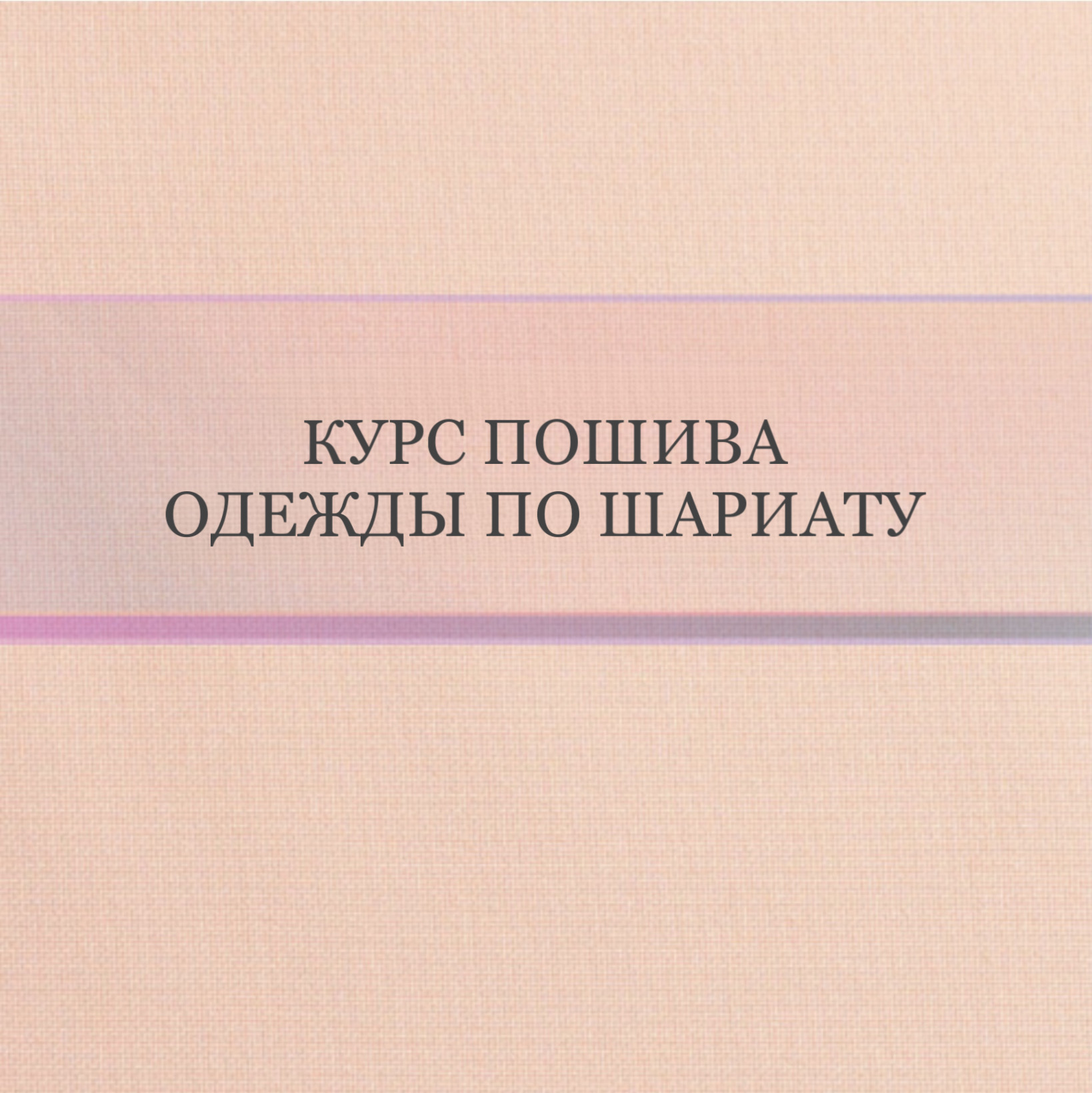 Курс по пошиву одежды по нормам Шариата