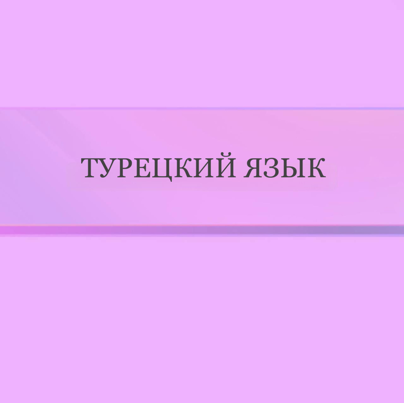 Турецкий язык