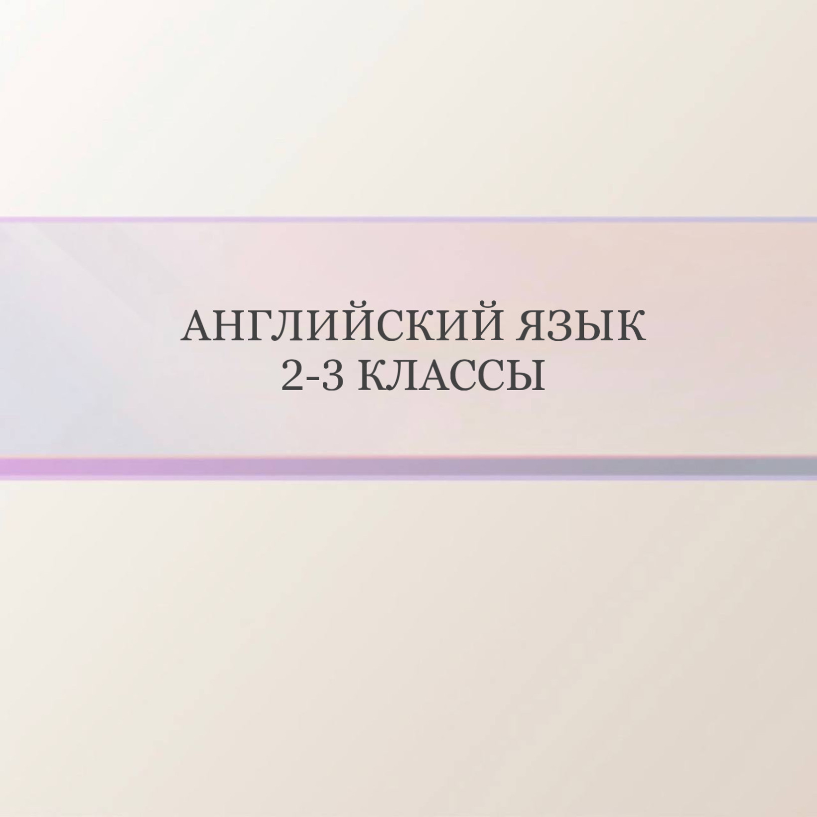 Английский язык 2-3 класс