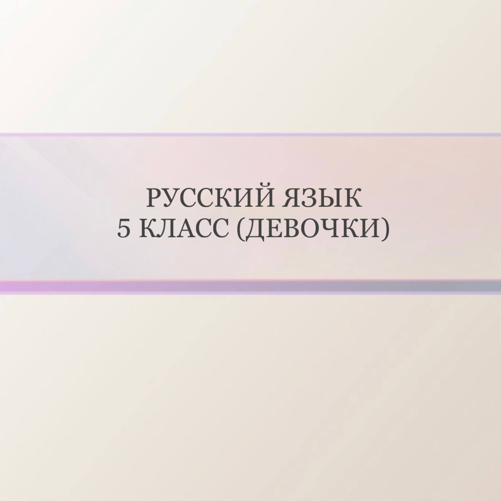 Русский язык 5 класс (девочки)