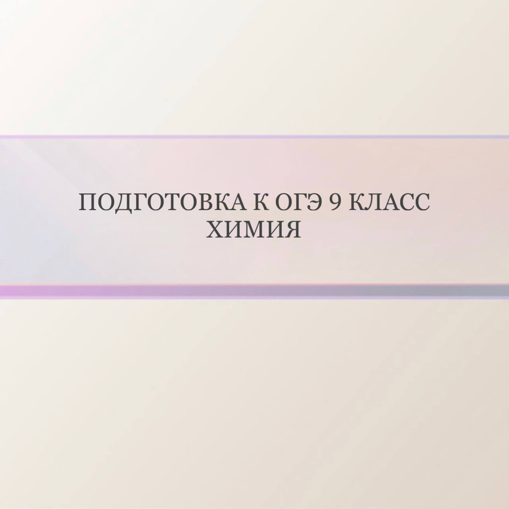 Подготовка к ОГЭ по Химии 9 класс