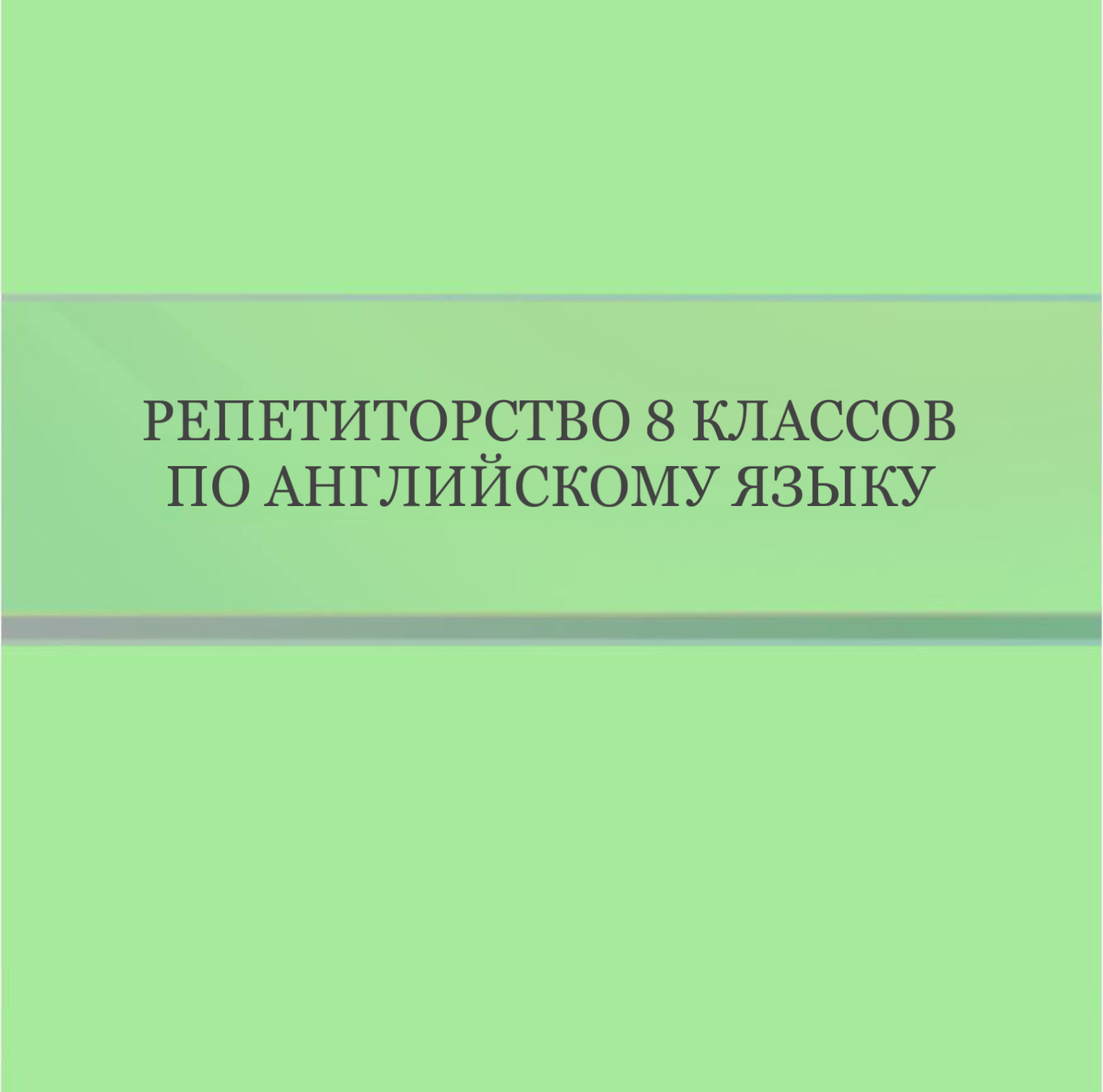 Репетиторство 8 классов по Английскому языку