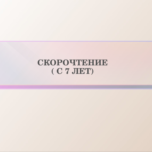 Скорочтение (с 7 лет)