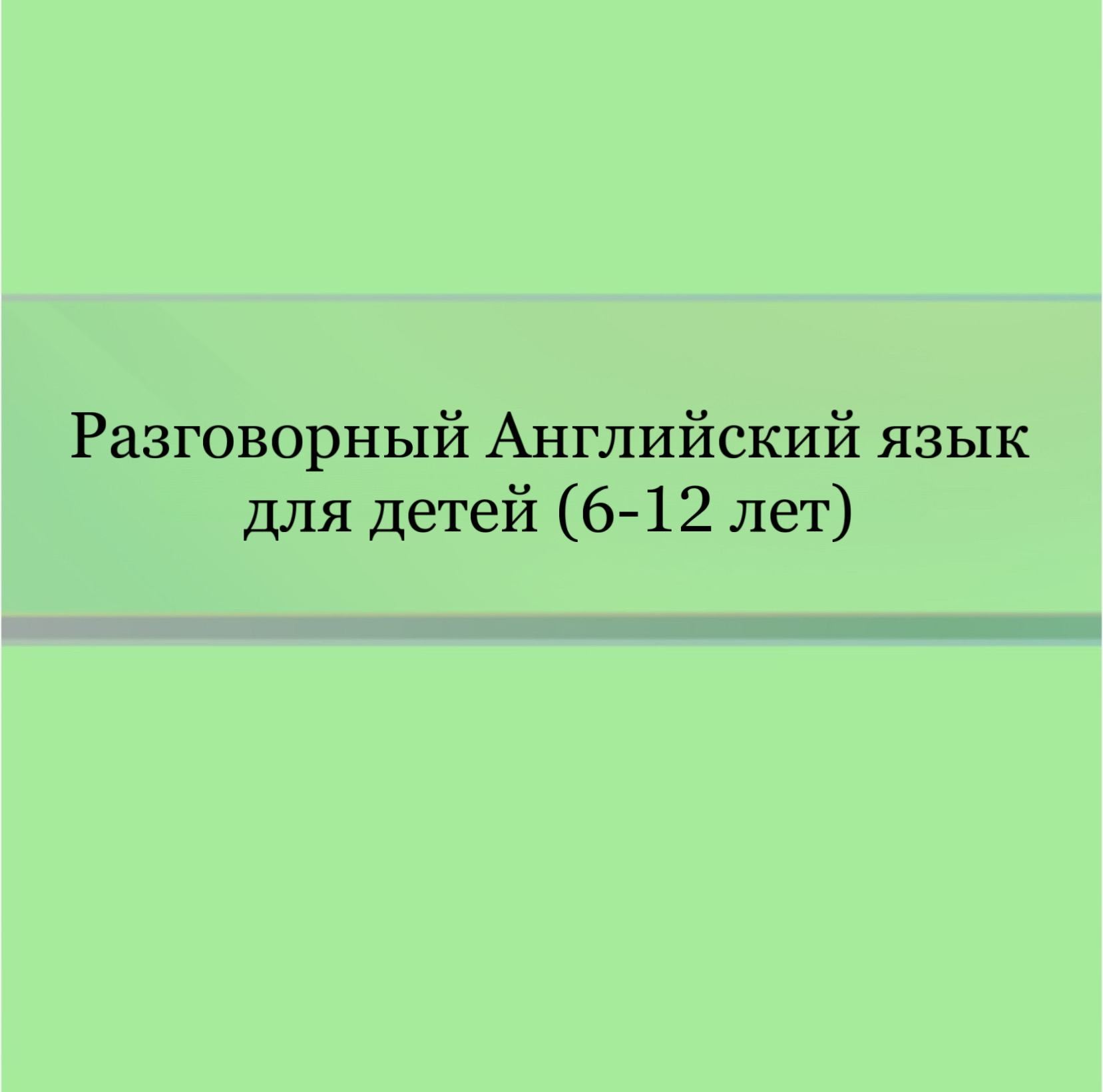 Разговорный Английский язык для детей (6-12 лет)