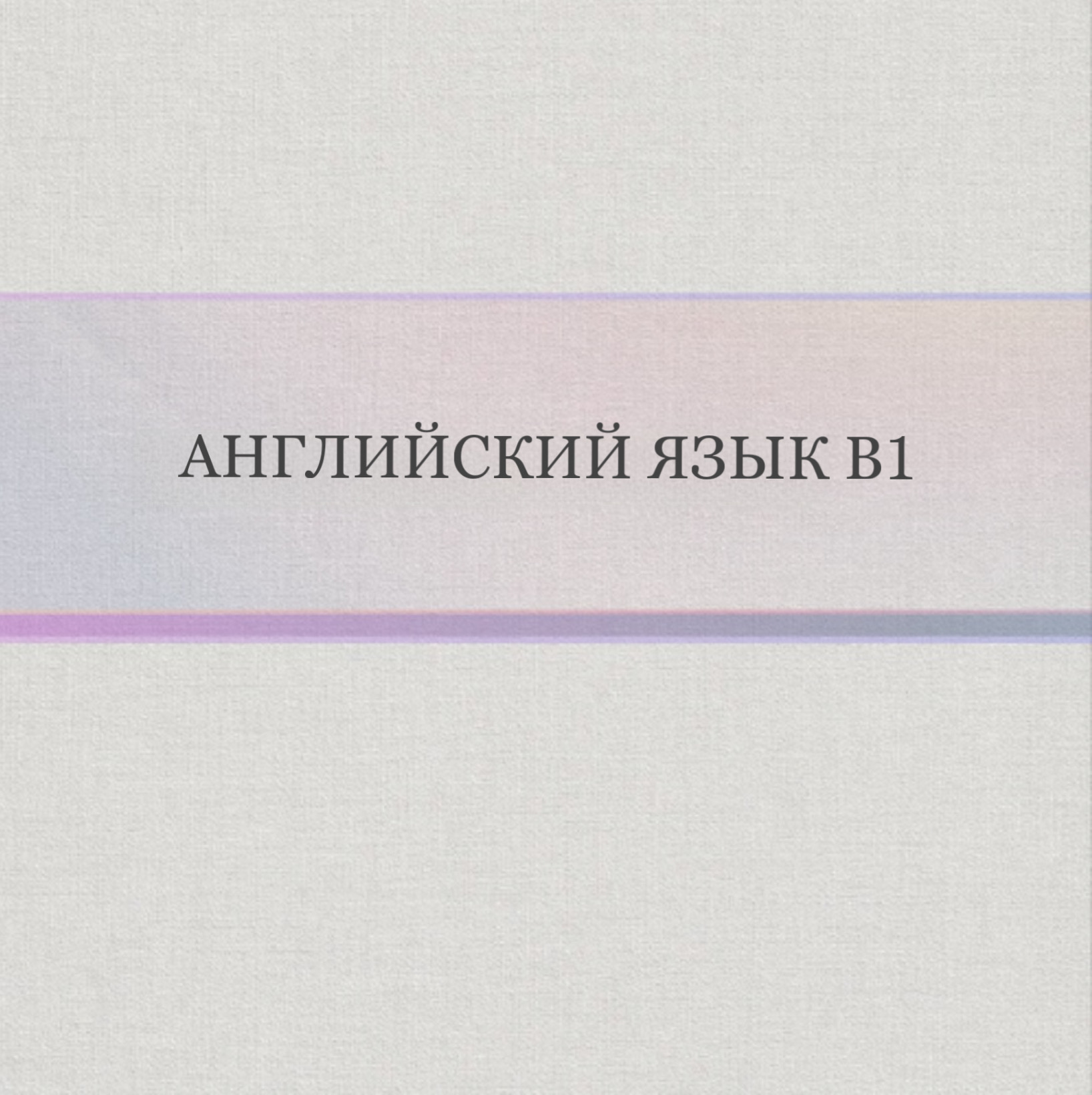 Английский язык B1