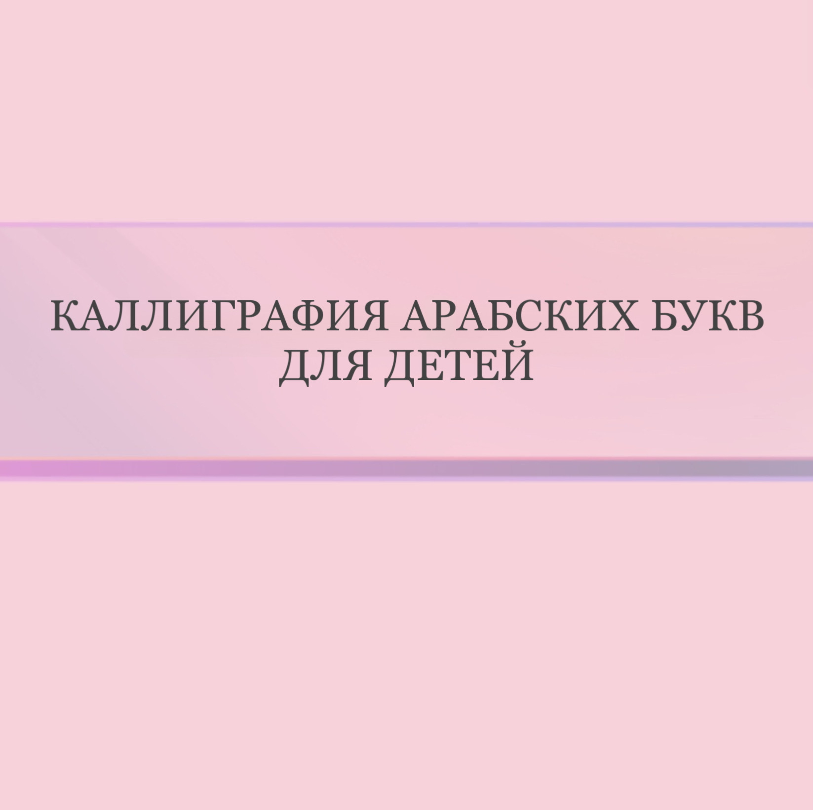 Каллиграфия Арабских букв для детей