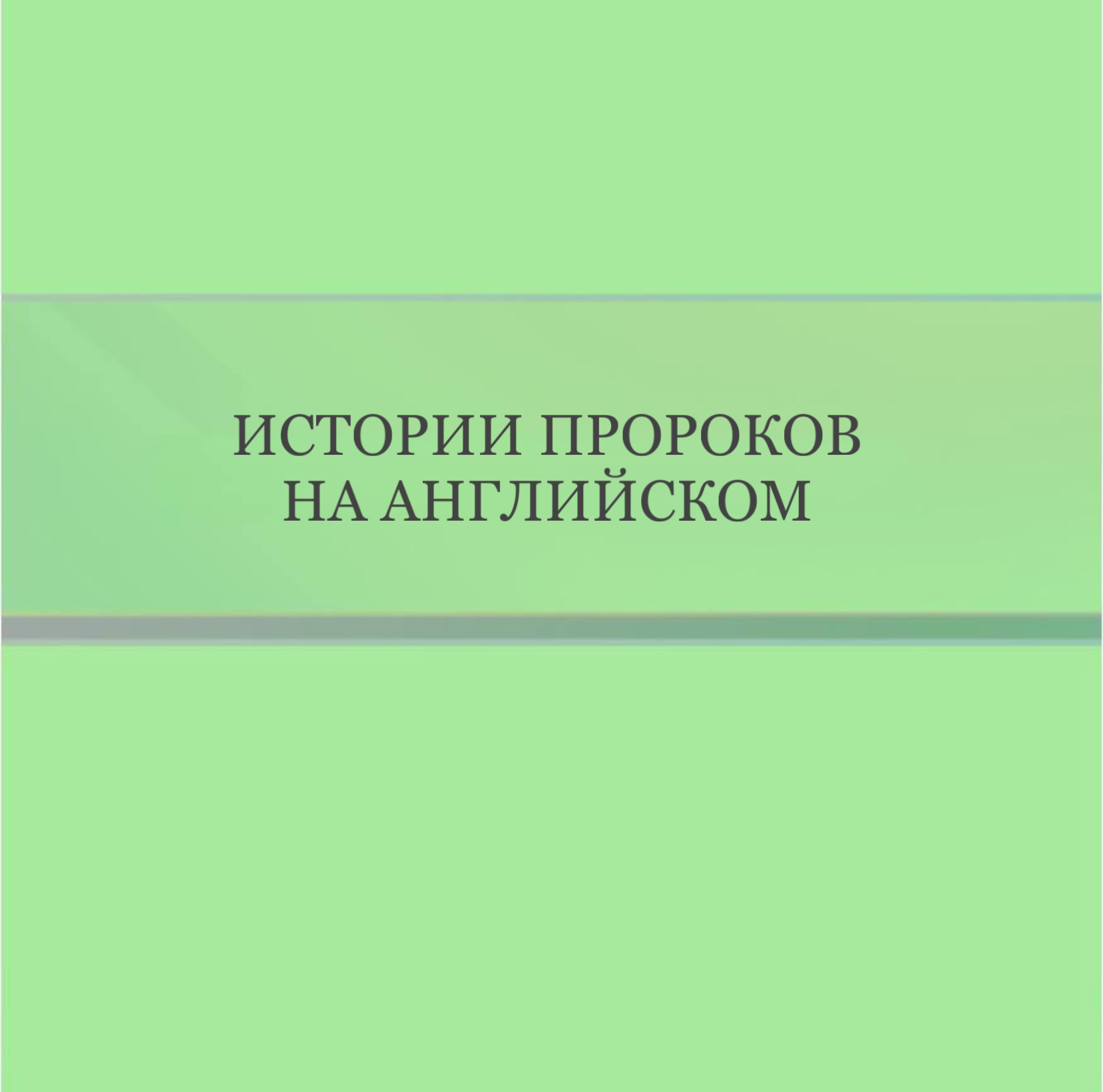 Истории Пророков на Английском языке