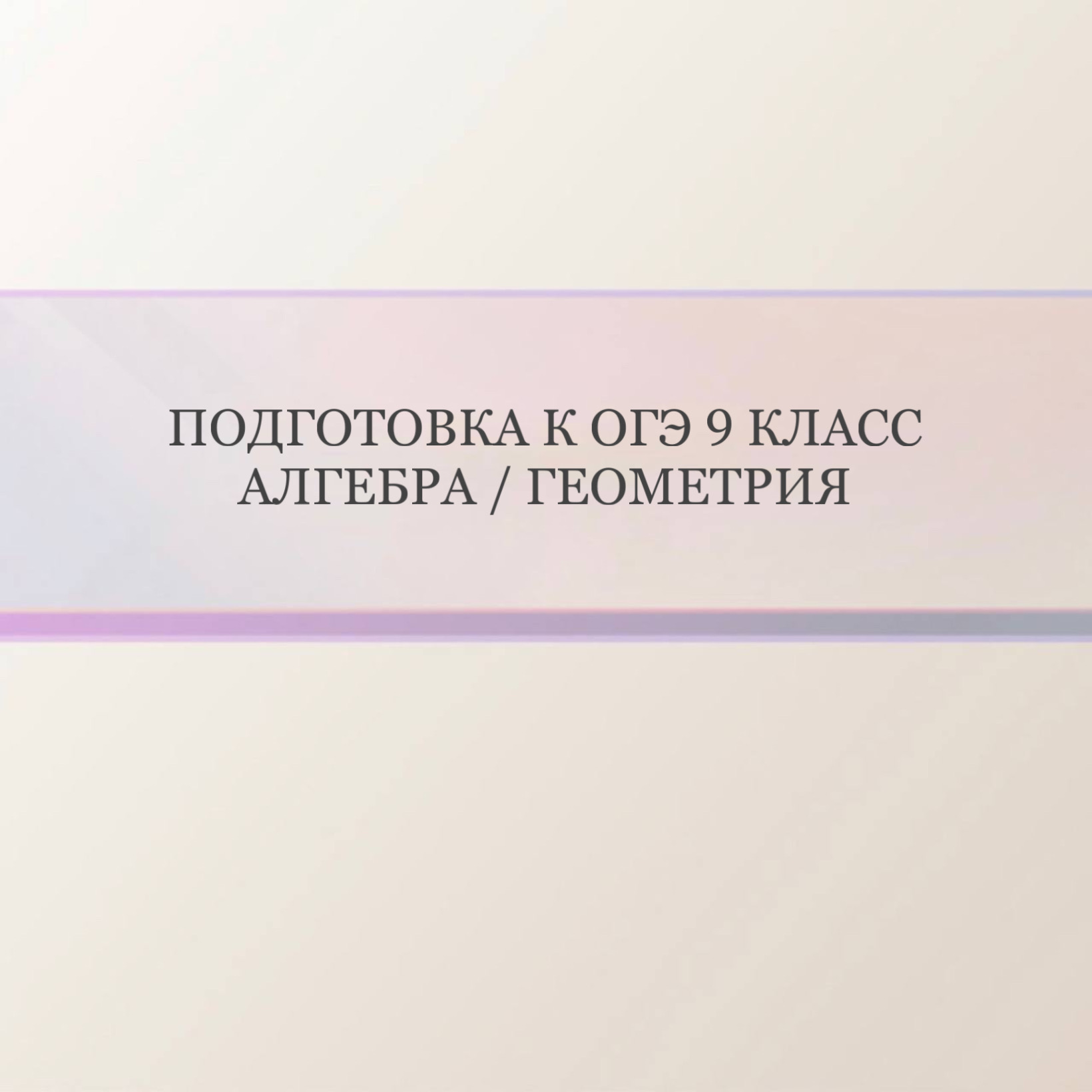 Подготовка к ОГЭ Алгебра/Геометрия