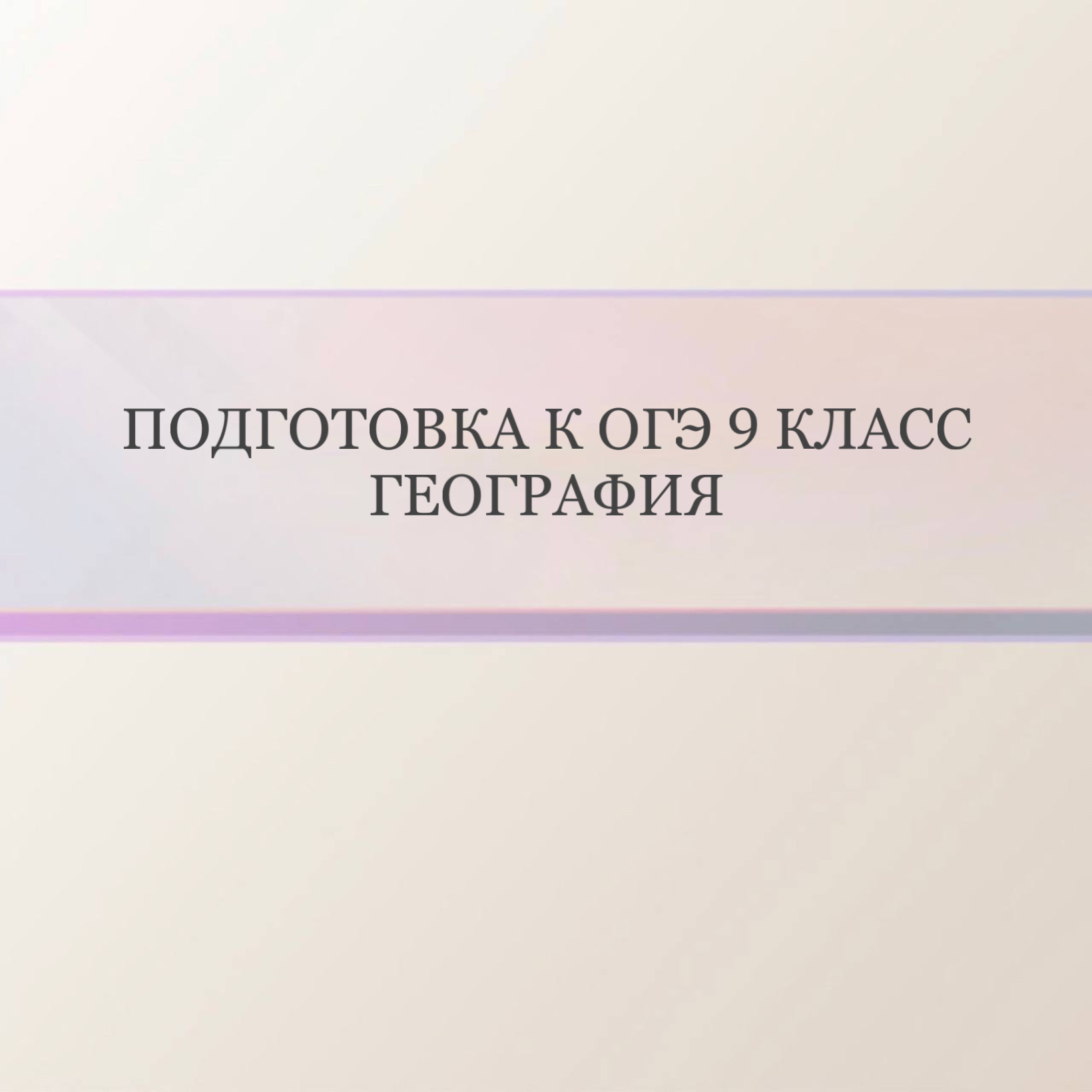 Подготовка к ОГЭ География 9 класс (мальчики)