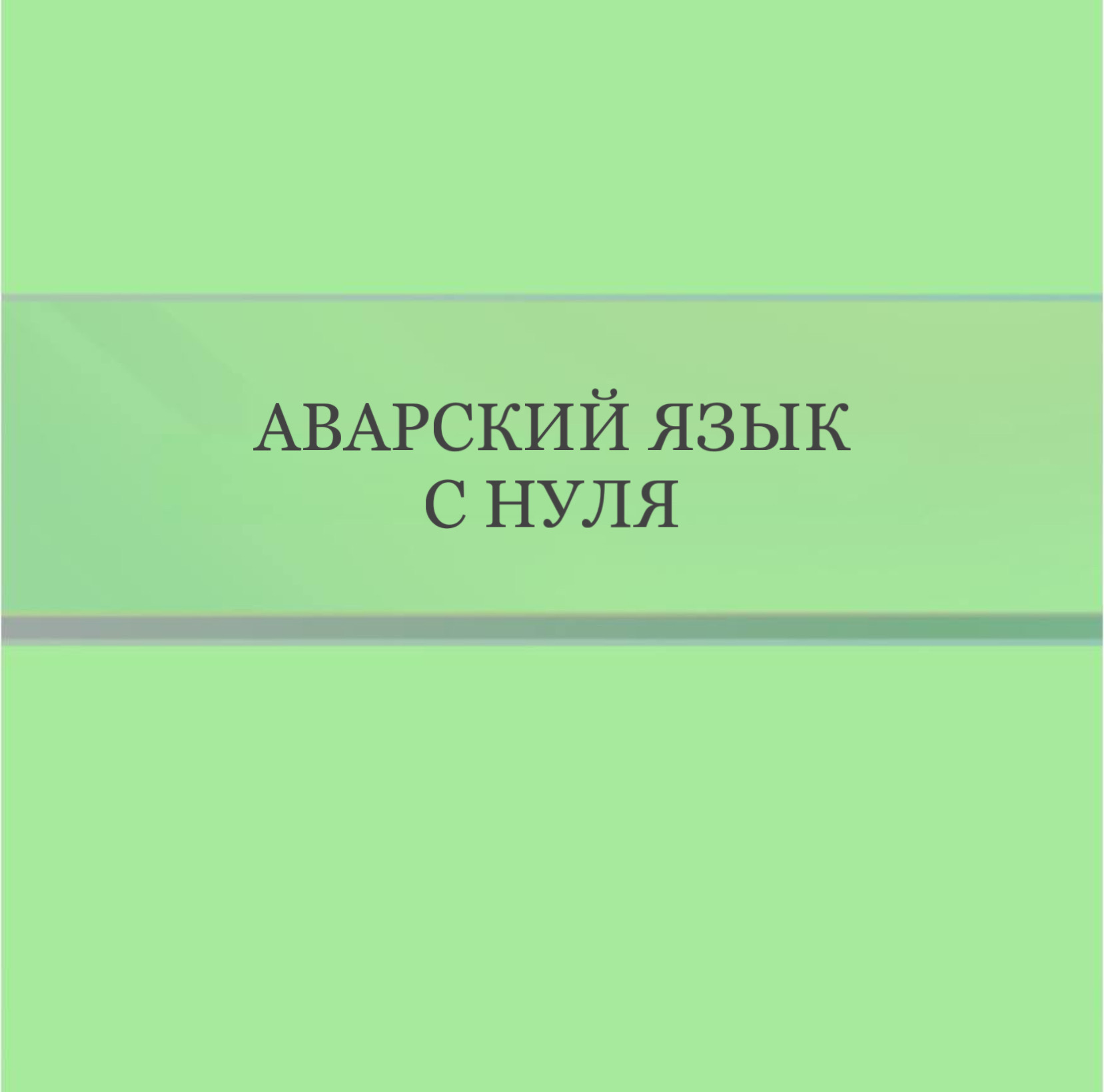 Аварский язык для девочек с нуля