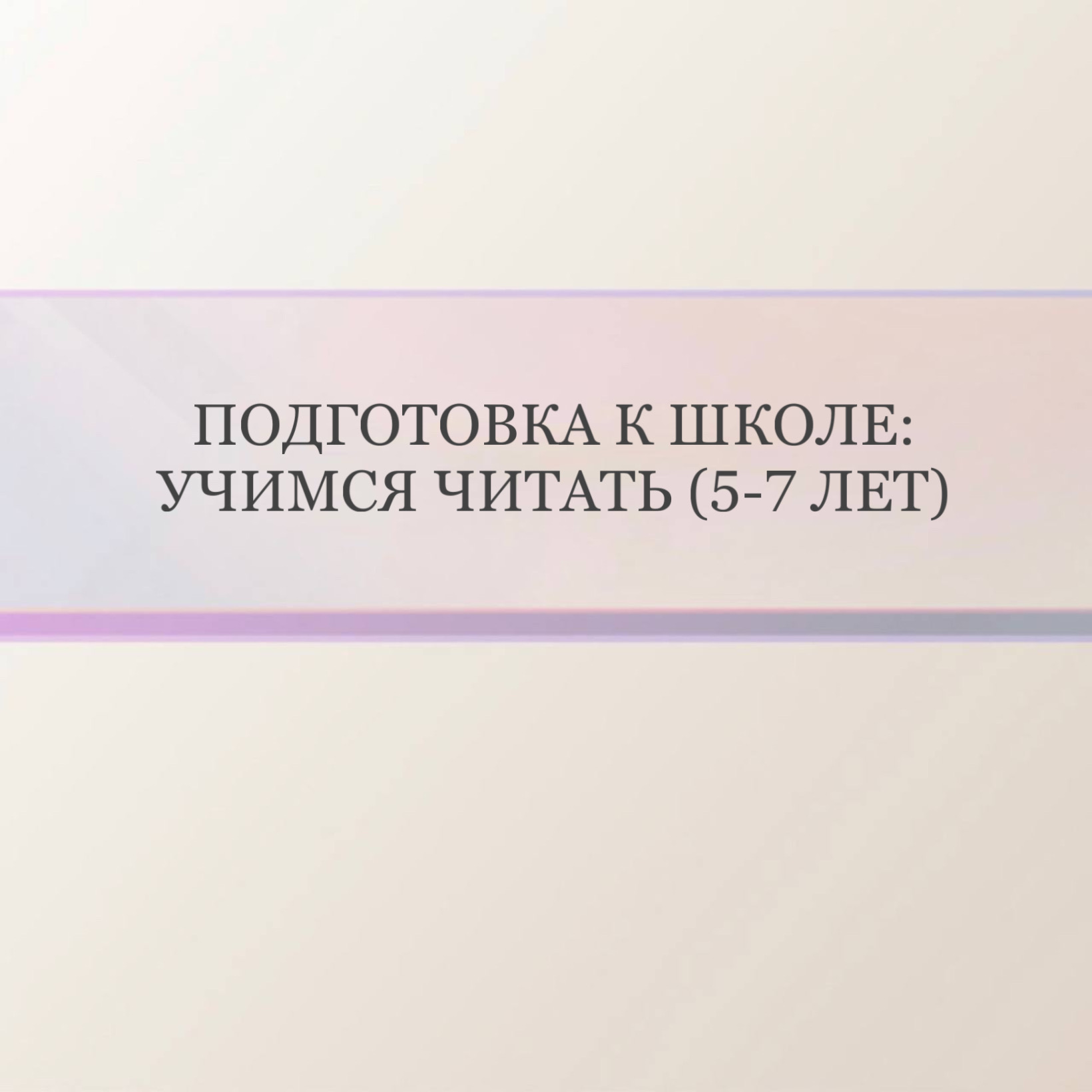 Подготовка к школе: Учимся читать (5-7 лет)