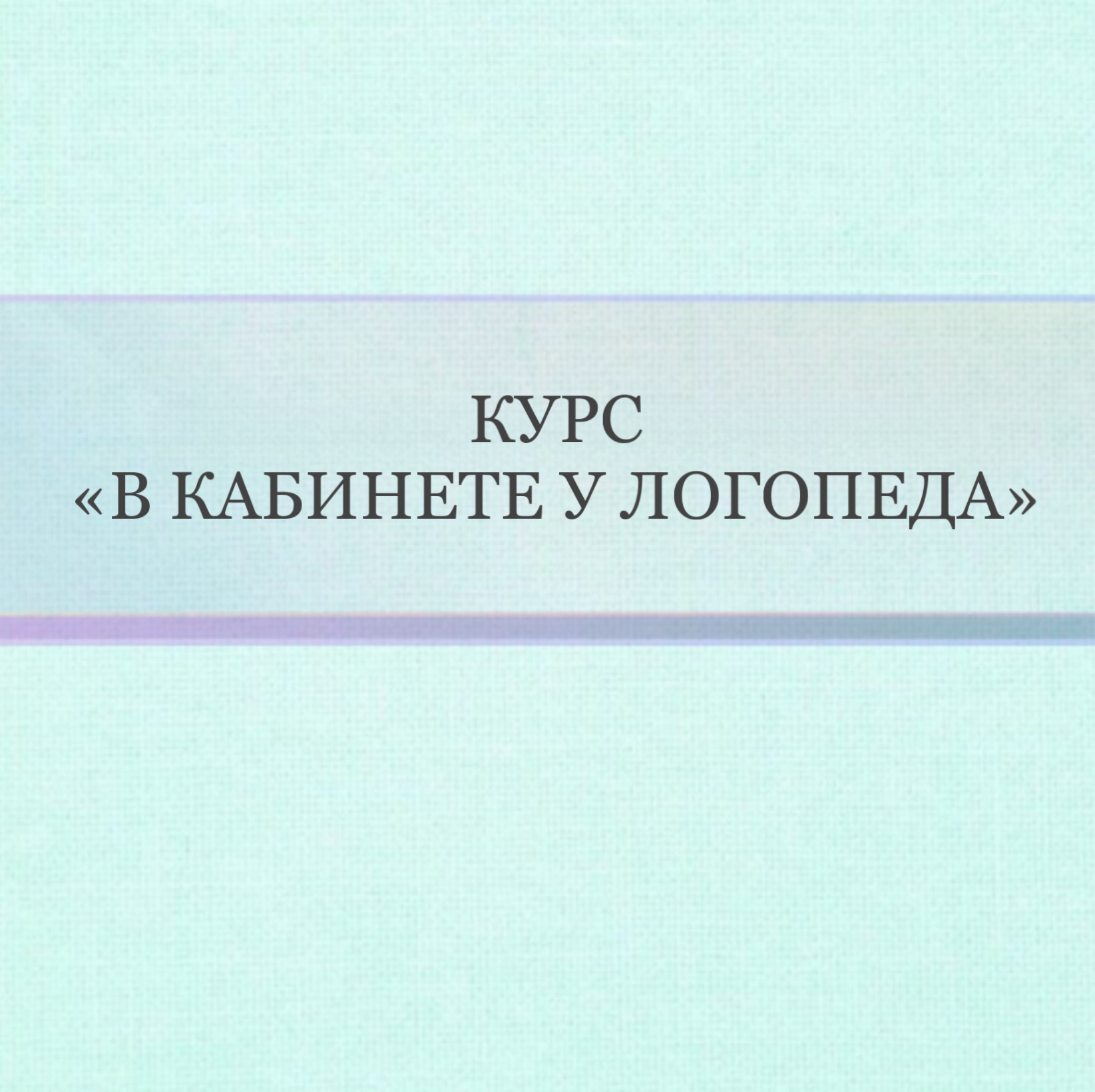 Курс «В кабинете у логопеда» для детей от 4 до 7 лет